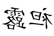 袒露 意思